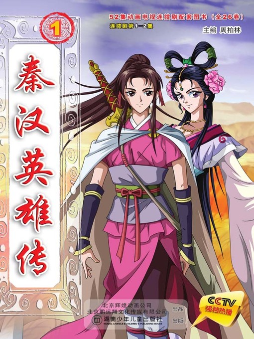 Title details for 秦汉英雄传.1 by 周柏林 - Available